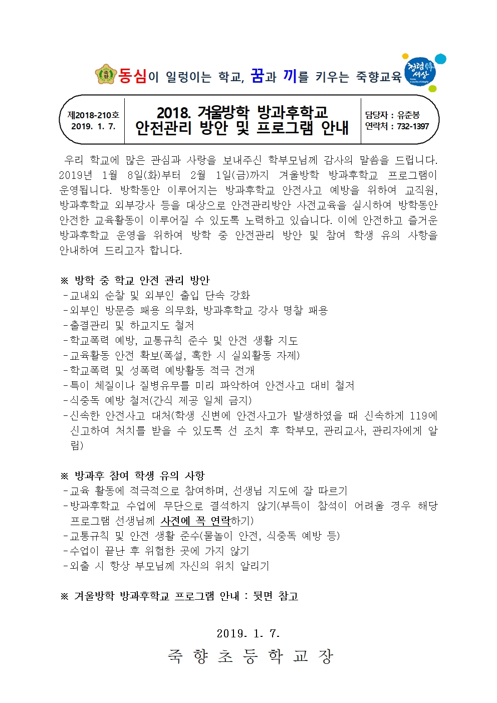 (2018-210)2018. 겨울방학 방과후학교 안전사고 예방 및 프로그램 안내001