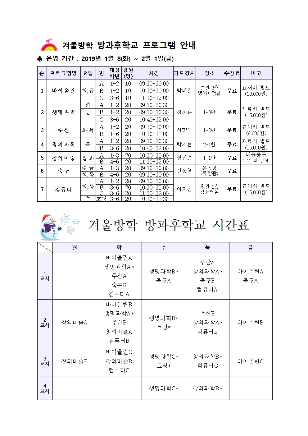 (2018-210)2018. 겨울방학 방과후학교 안전사고 예방 및 프로그램 안내002