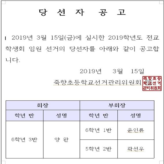 2019. 전교학생회 당선공고