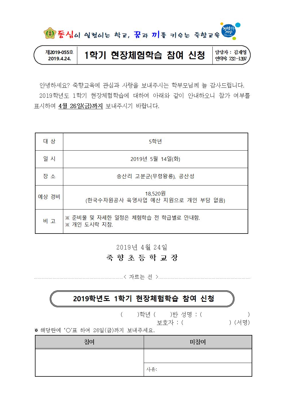 2019. 1학기 현장체험학습 참여 신청 가정통신003