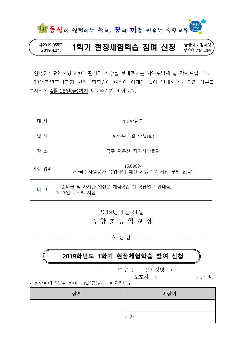 2019. 1학기 현장체험학습 참여 신청 가정통신001