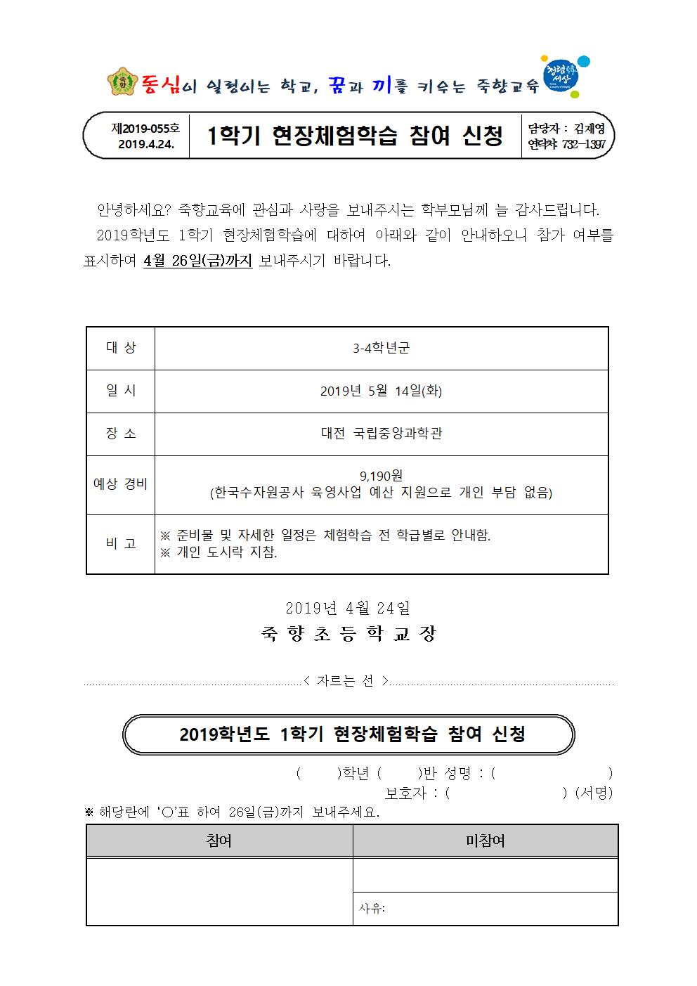 2019. 1학기 현장체험학습 참여 신청 가정통신002