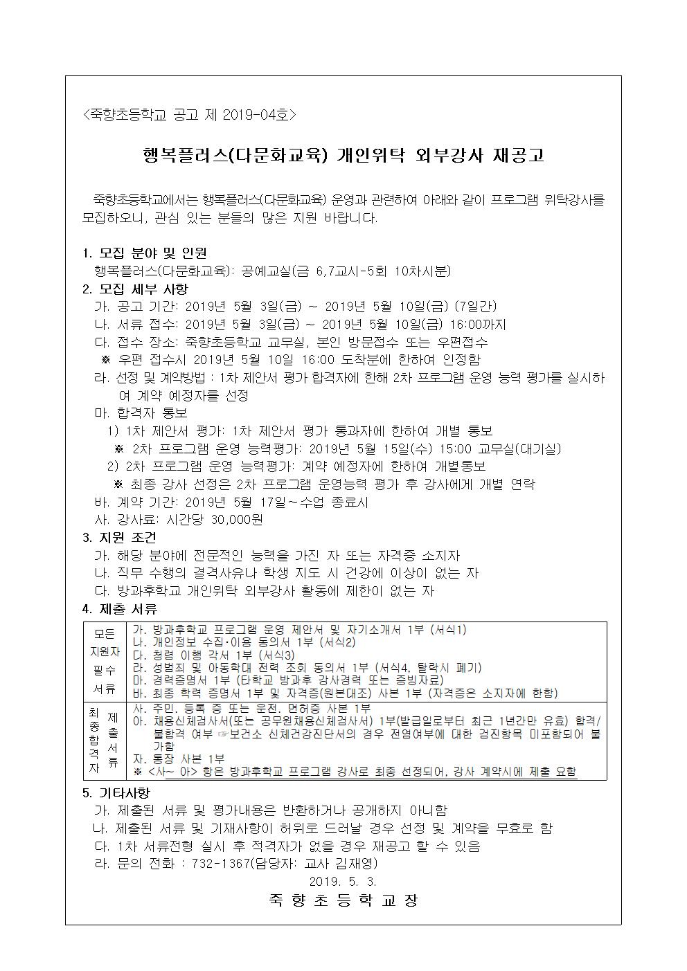 2019. 행복플러스 다문화교육 개인위탁재공고문001