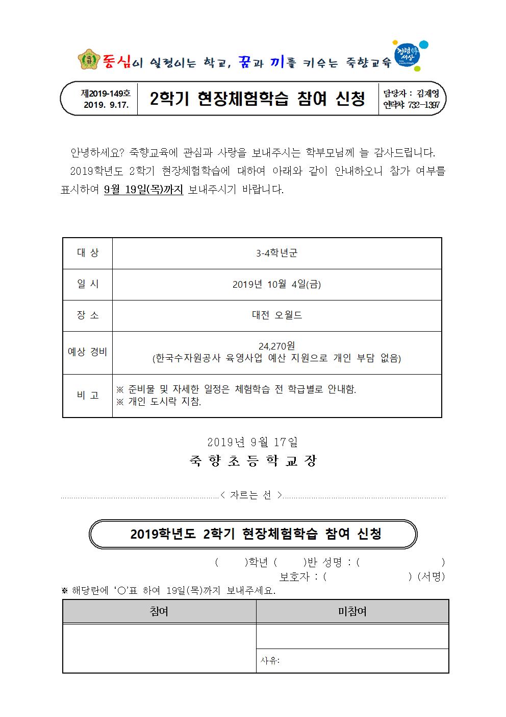 2019. 2학기 현장체험학습 참여 신청 가정통신002