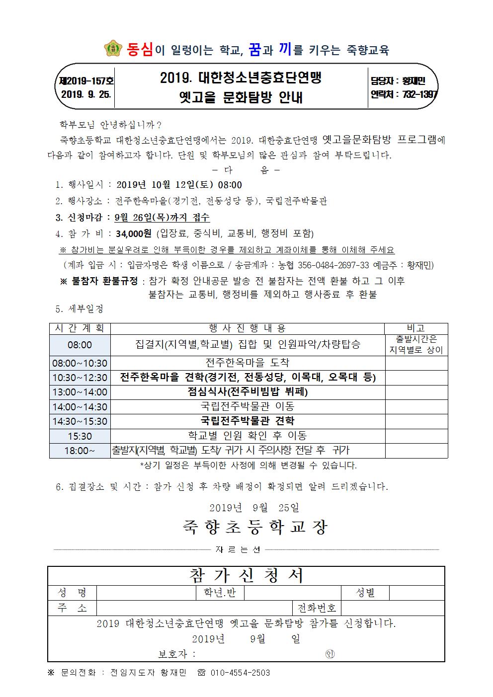 2019. 대한청소년충효단연맹 옛고을문화탐방 프로그램 안내장001