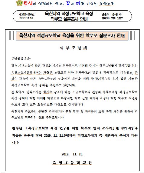 옥천지역 적정규모학교 설문 가정통신문