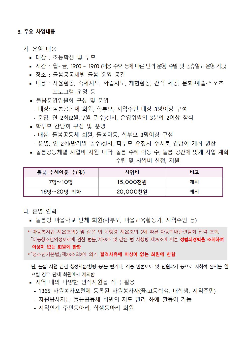 충청북도옥천교육지원청 행복교육센터_2020년 돌봄형마을학교 공고문003