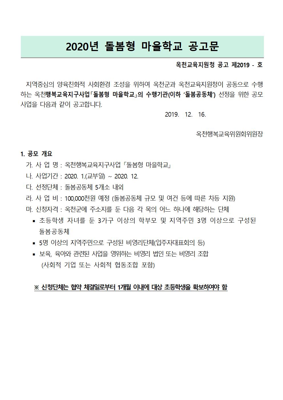 충청북도옥천교육지원청 행복교육센터_2020년 돌봄형마을학교 공고문001