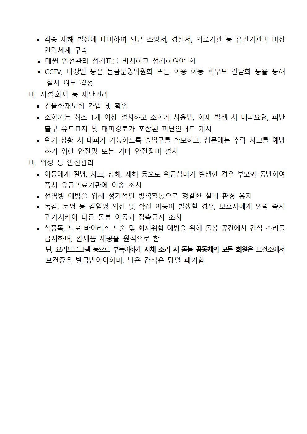 충청북도옥천교육지원청 행복교육센터_2020년 돌봄형마을학교 공고문005