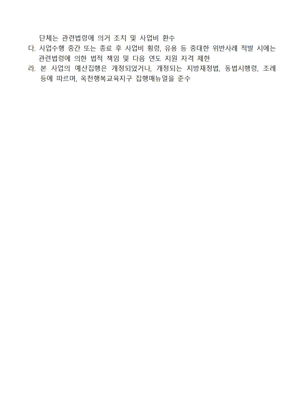 충청북도옥천교육지원청 행복교육센터_2020년 돌봄형마을학교 공고문008