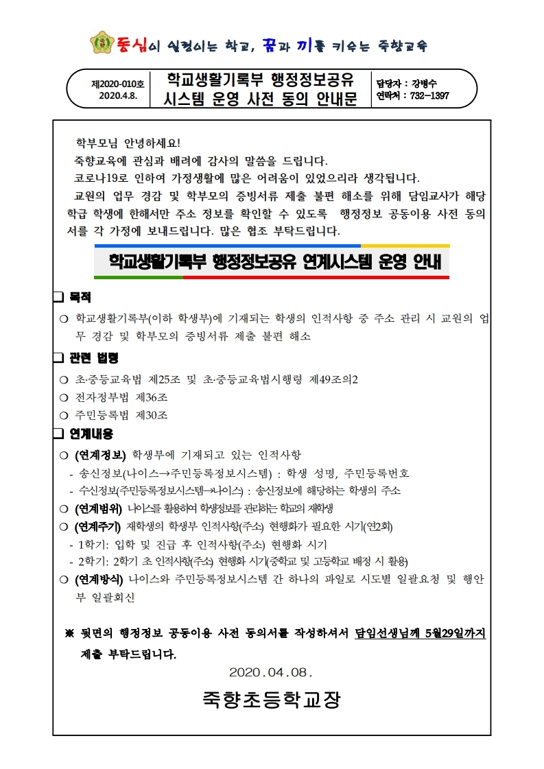 생활기록부행정정보 공동이용 사전 동의서 안내문.pdf_page_1