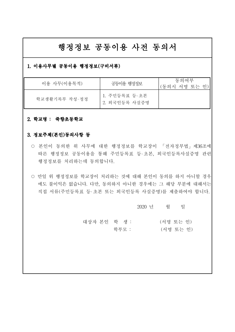 생활기록부행정정보 공동이용 사전 동의서 안내문.pdf_page_2