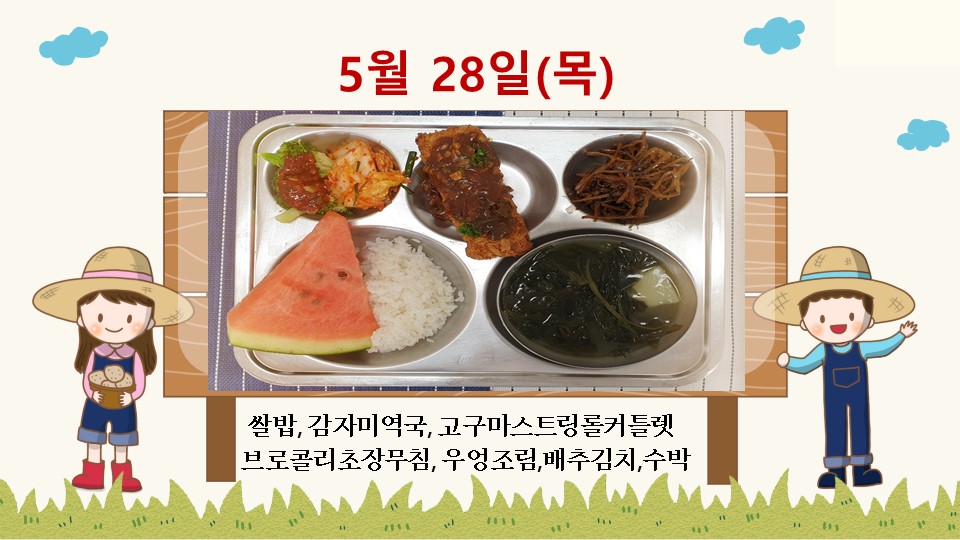 5월28일 학교급식식단