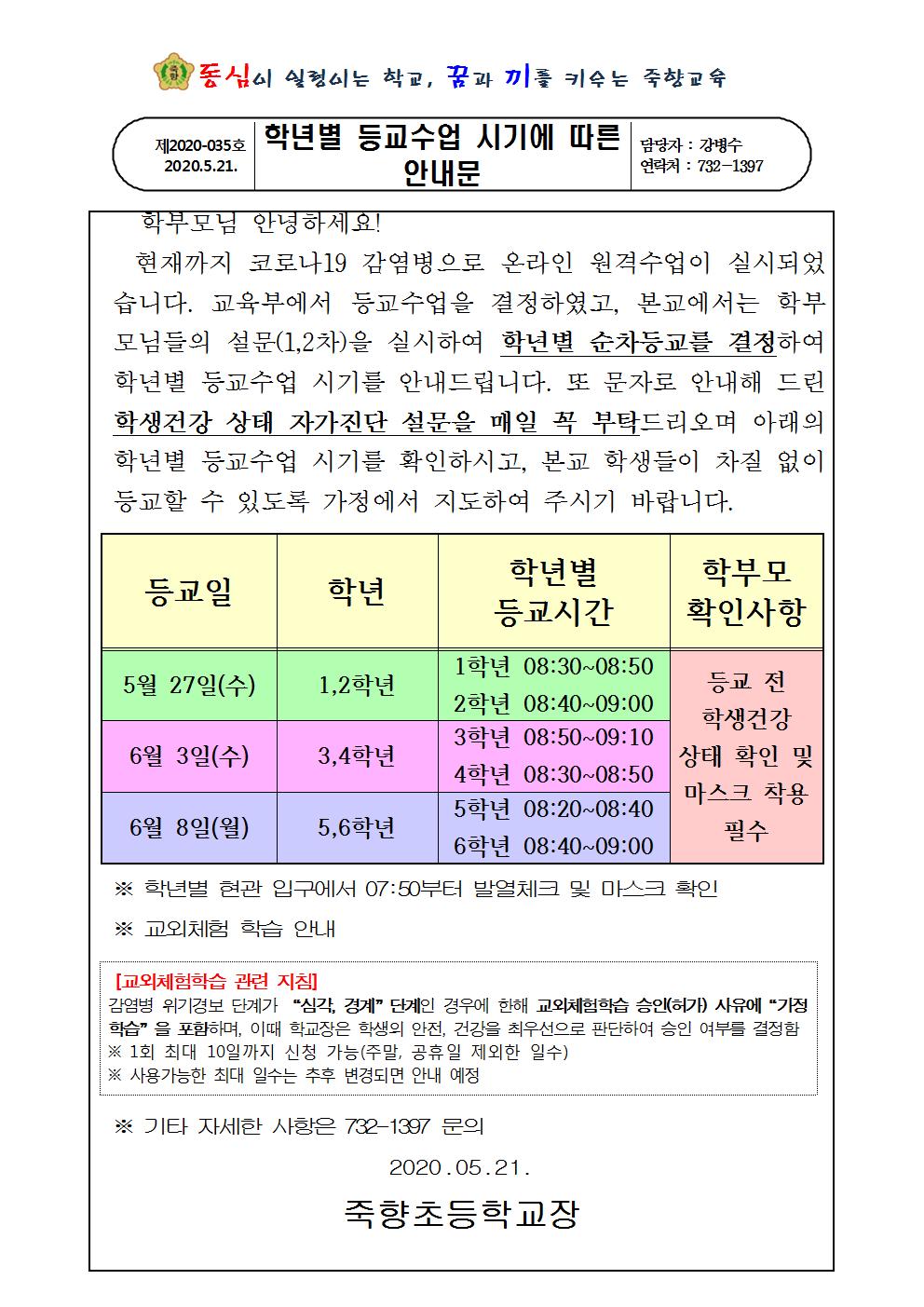 학년별 등교수업에 따른 안내문001