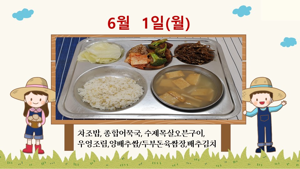 6월1일학교급식식단