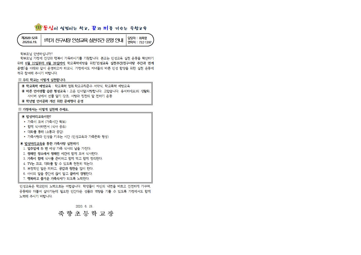 2020. 1학기 친구사랑 인성교육 실천주간 안내001