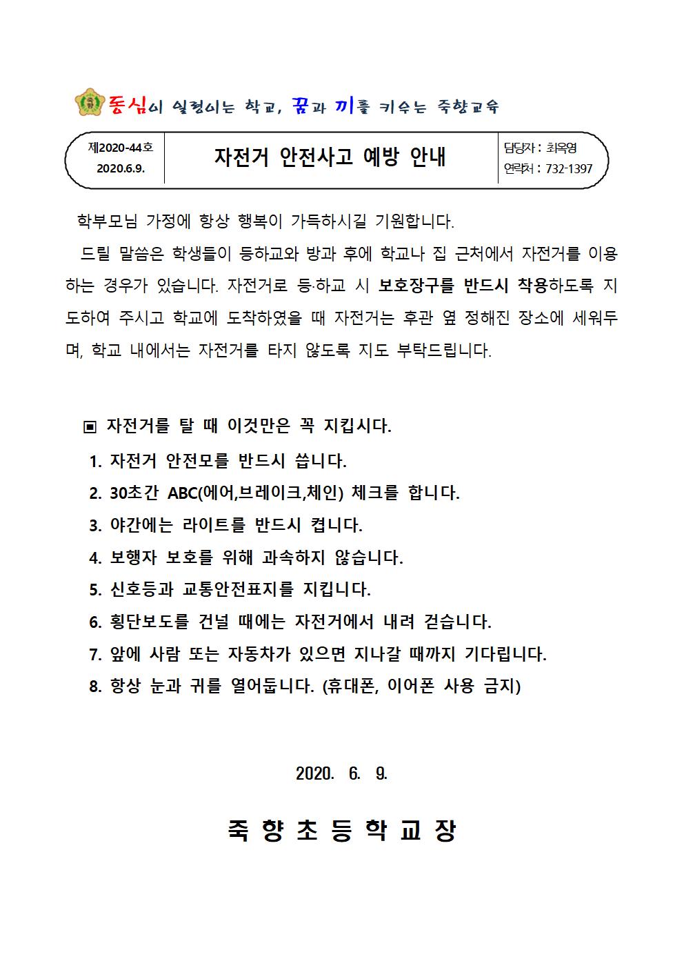 자전거 안전사고 예방 안내장001