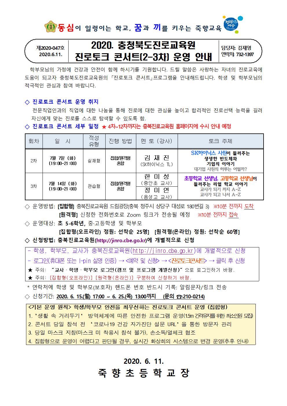 2020. 진로토크콘서트(2-3차) 운영 안내001