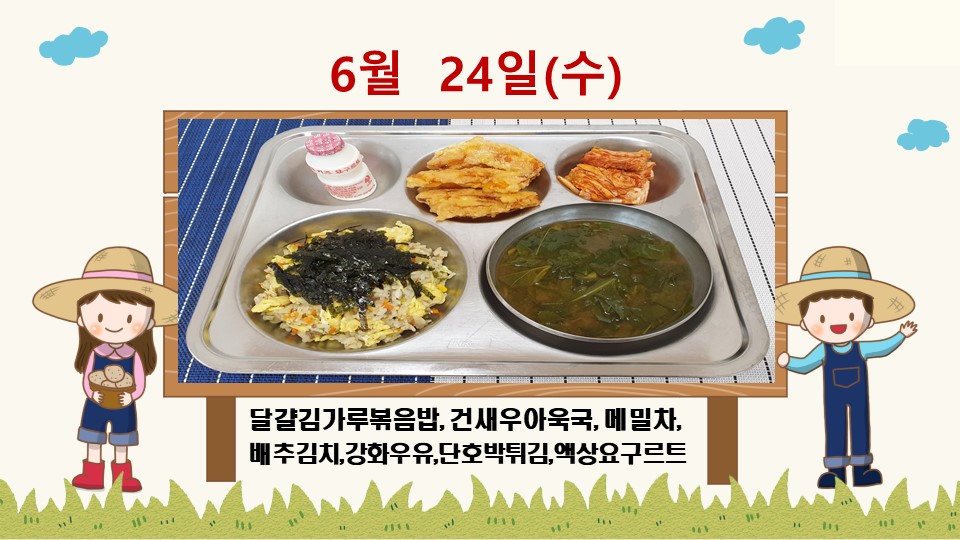 20200624학교급식식단