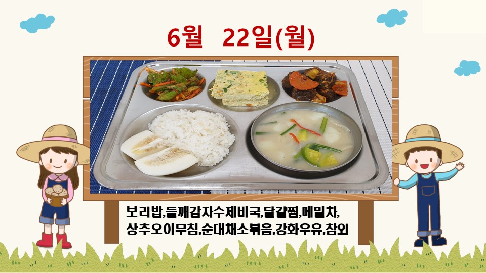 20200622학교급식식단