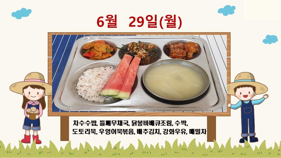 20200629학교급식식단