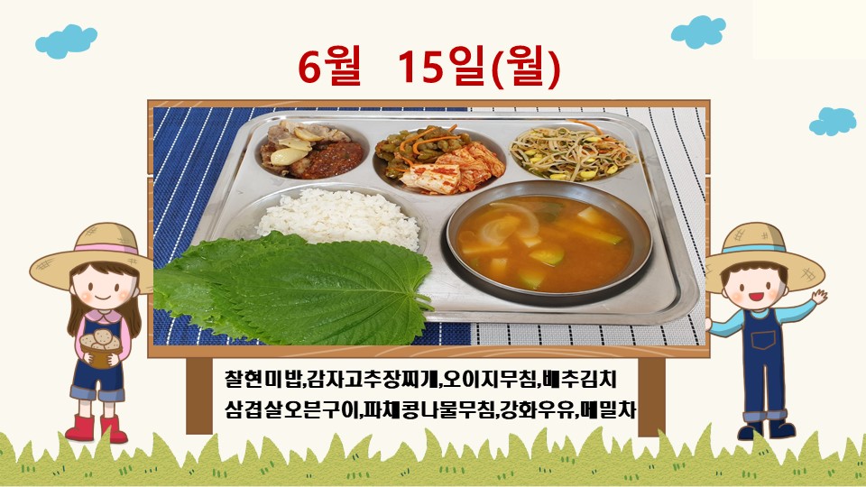 20200615학교급식식단