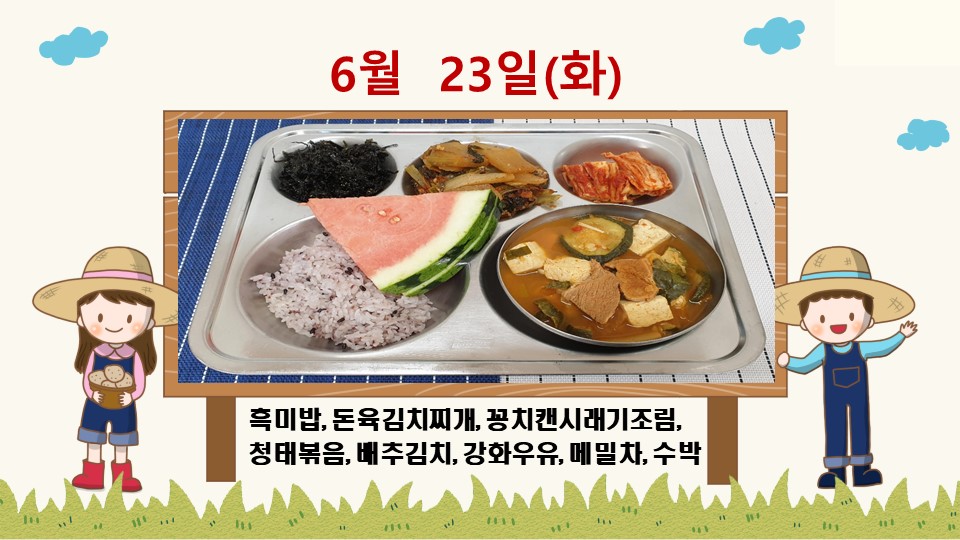 20200623학교급식식단