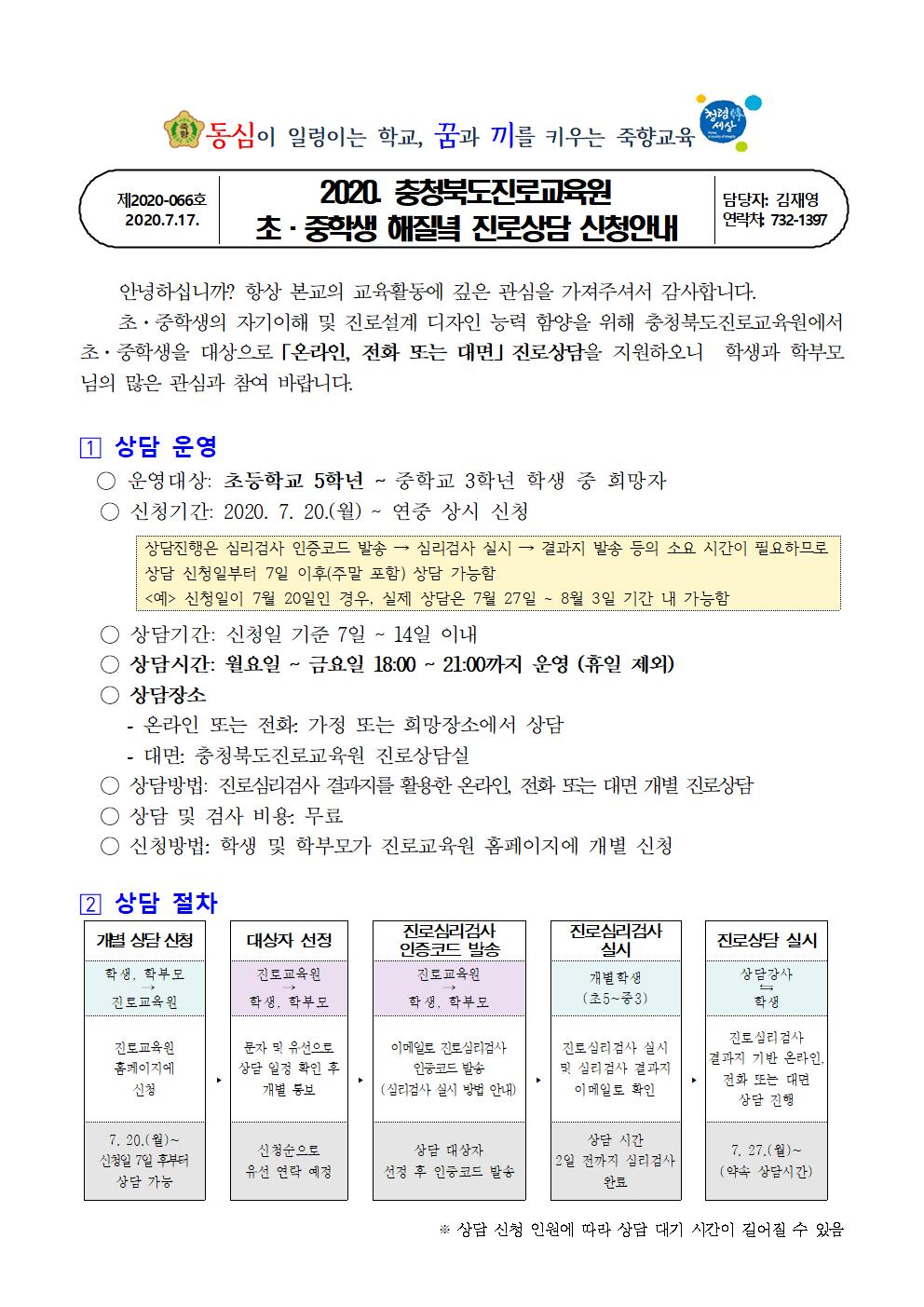 충청북도진로교육원 초중학생 해질녘 진로상담 신청안내001