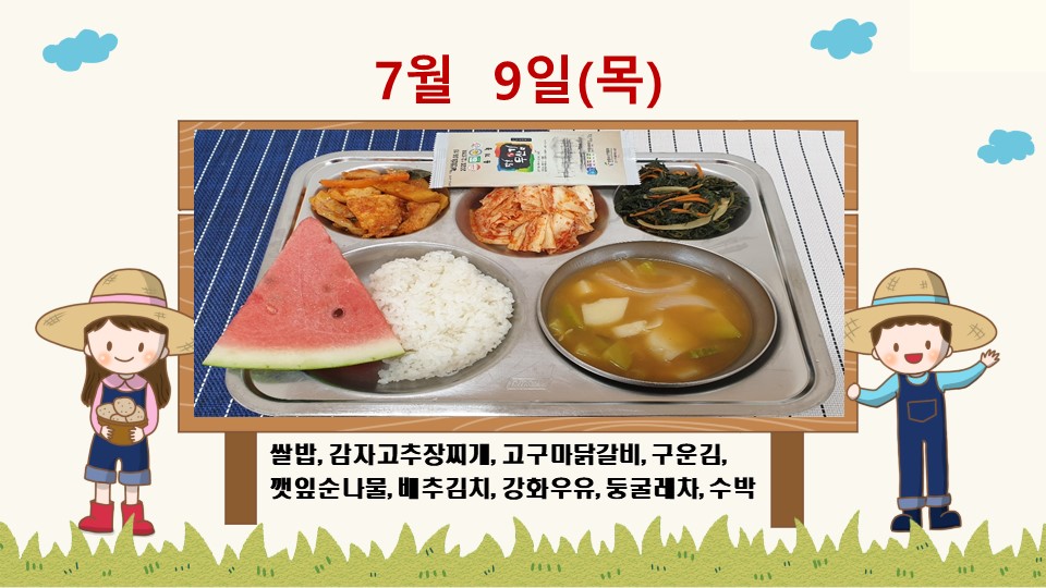 20200709학교급식식단