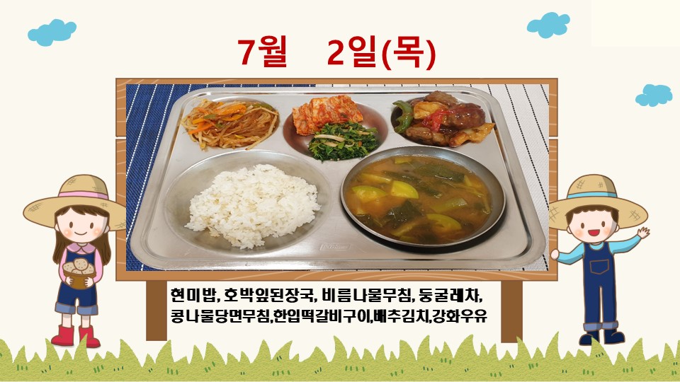 20200702학교급식식단