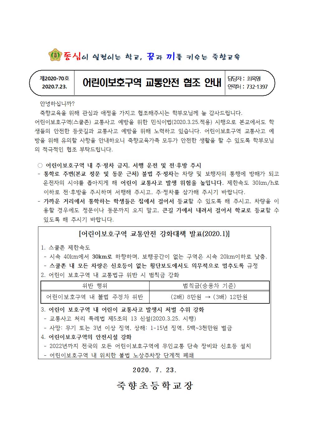 어린이보호구역 교통안전 협조 안내001