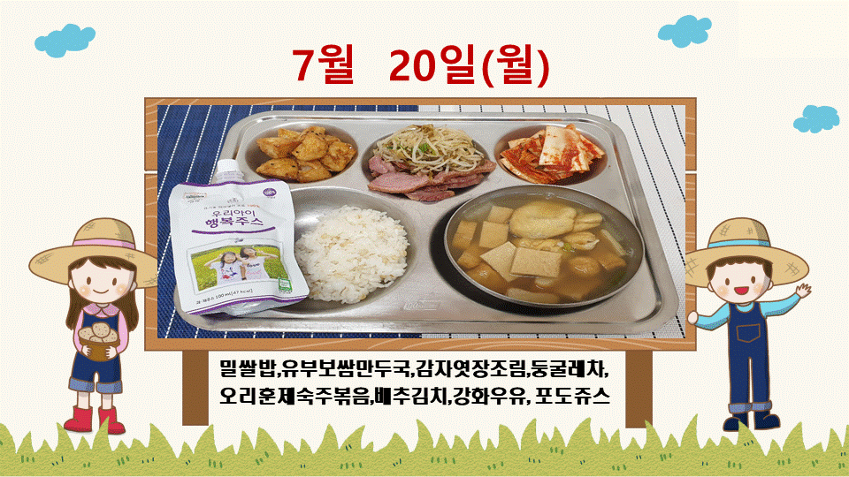 20200720학교급식식단