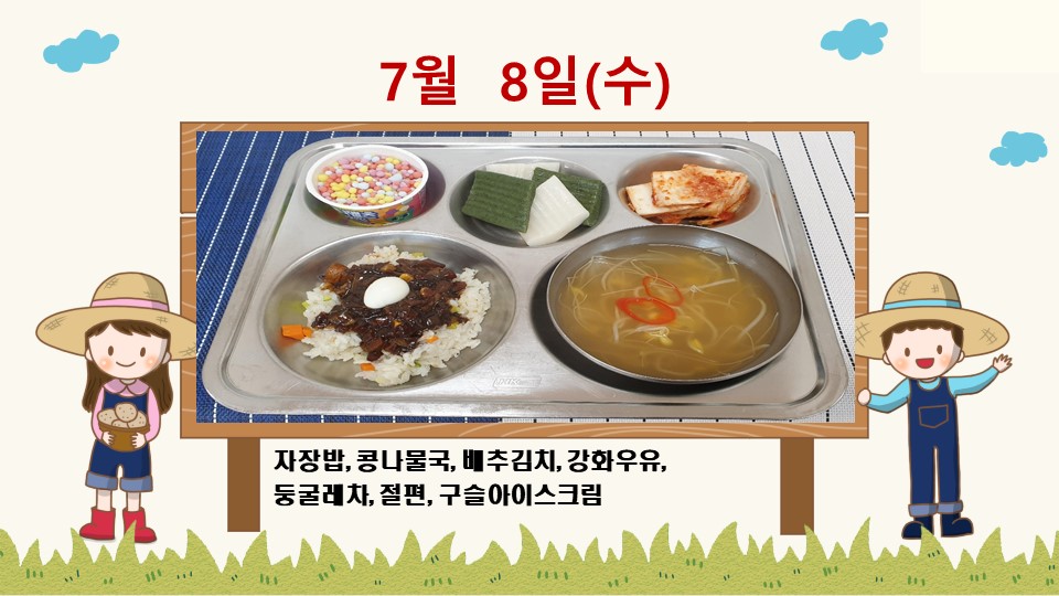 20200708학교급식식단