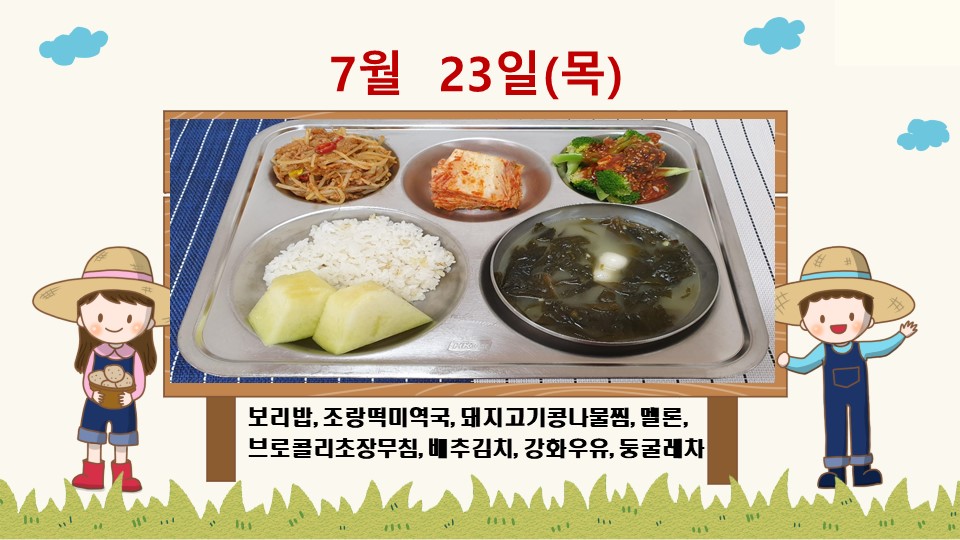 20200723학교급식식단