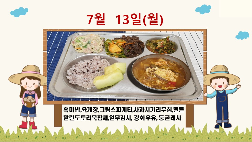 20200713학교급식식단