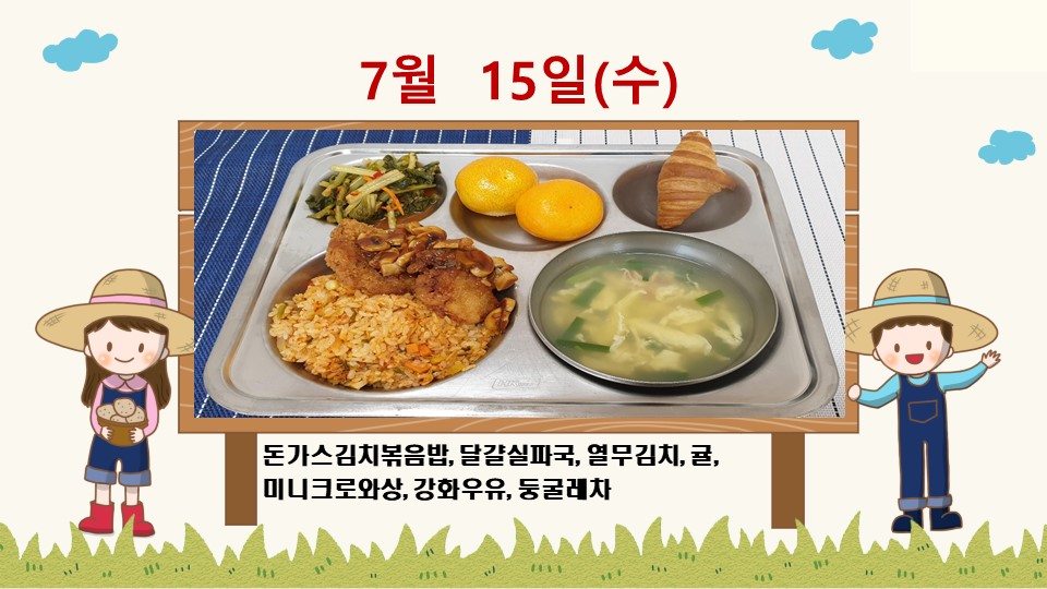 20200715학교급식식단