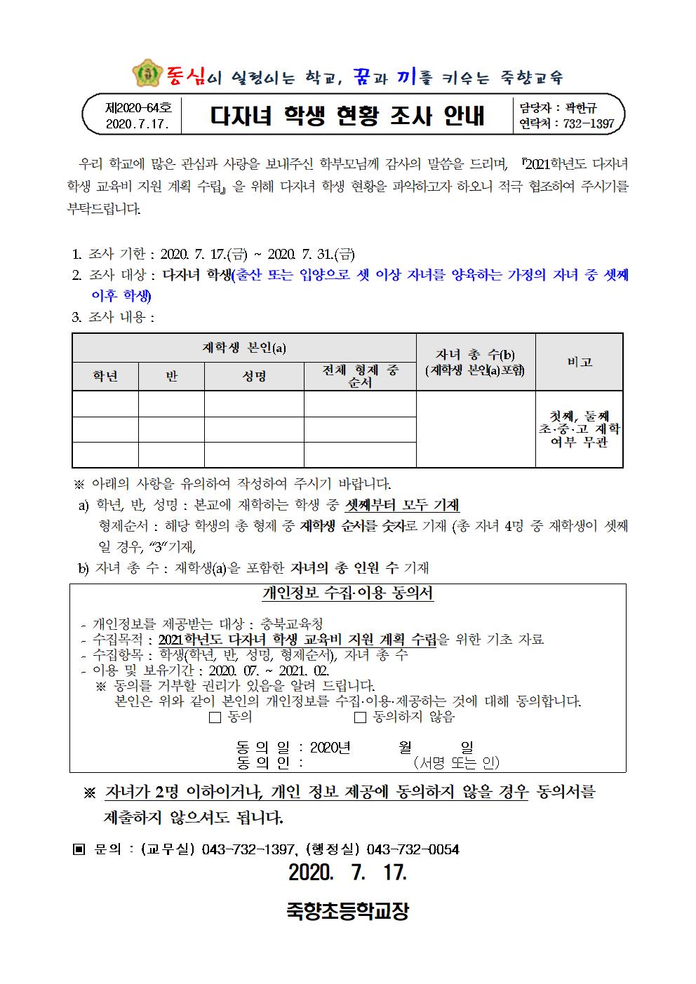 2020.다자녀 학생 현황 조사 안내장001