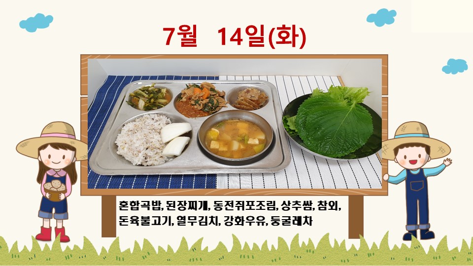 20200714학교급식식단