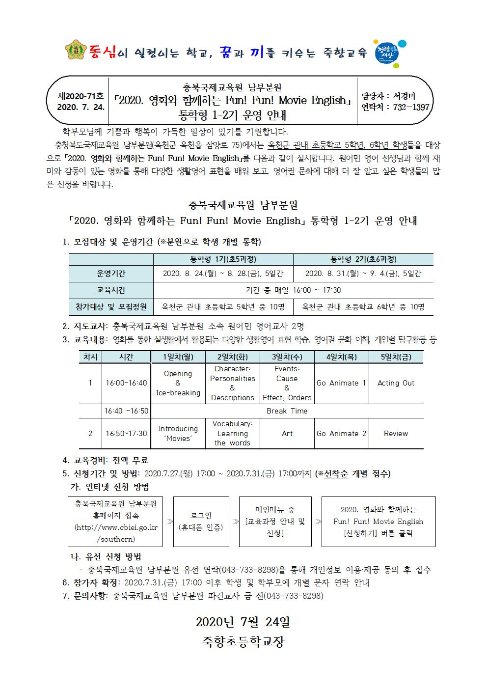 2020. 영화와 함께하는 Fun Fun Movie English 통학형 1-2기 운영 안내001