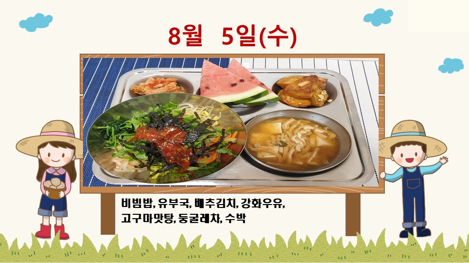 20200805학교급식식단