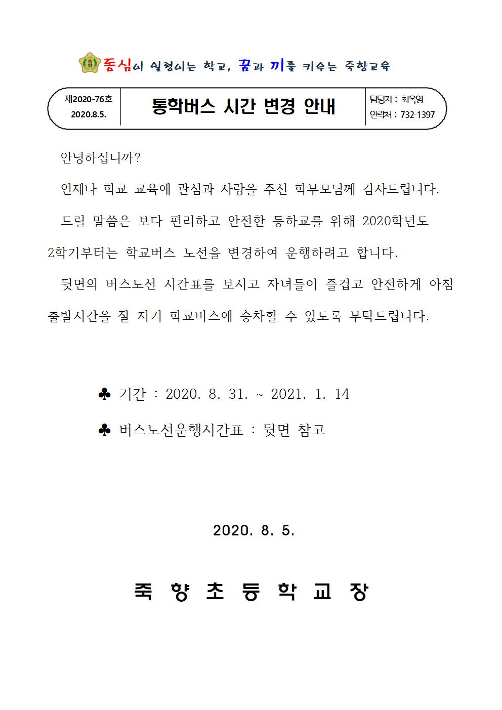 2020. 통학버스 시간변경 안내장(홈페이지 탑재)001