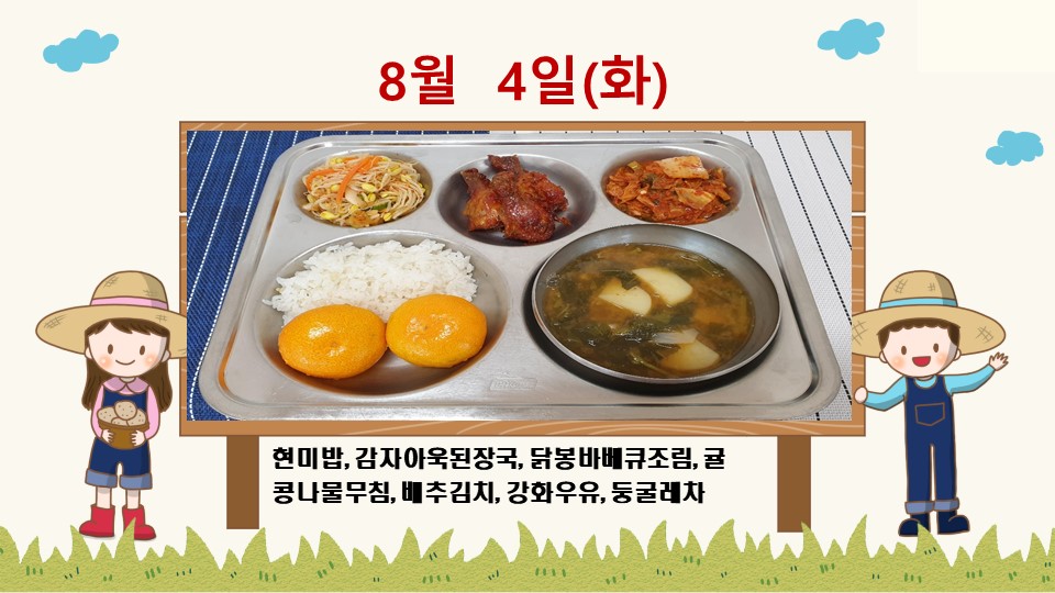 20200804학교급식식단