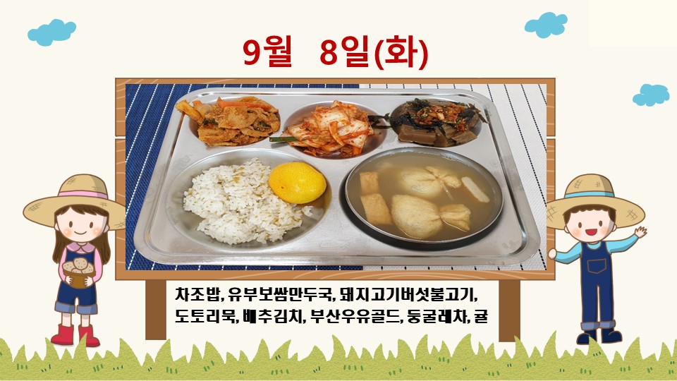 20200908학교급식식단