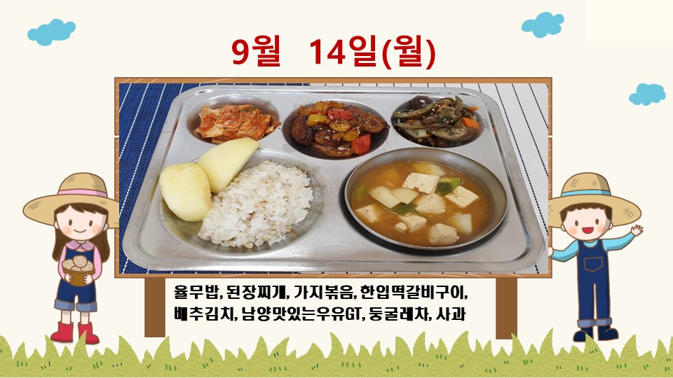 20200914학교급식식단