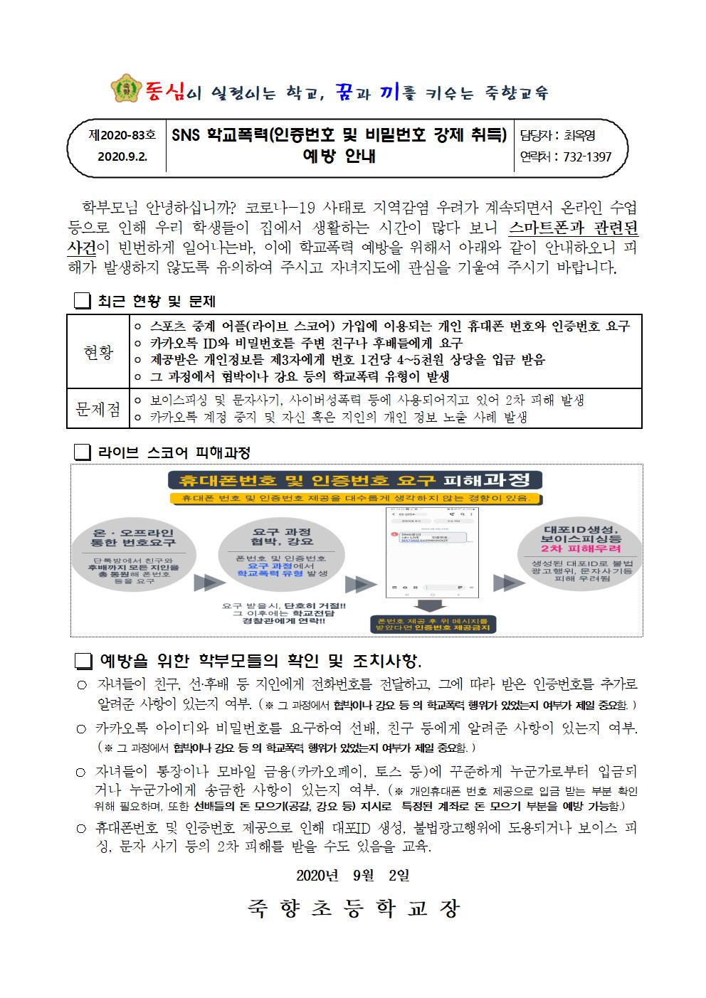 SNS 학교폭력(인증번호 및 비밀번호 강제 취득) 예방 안내001