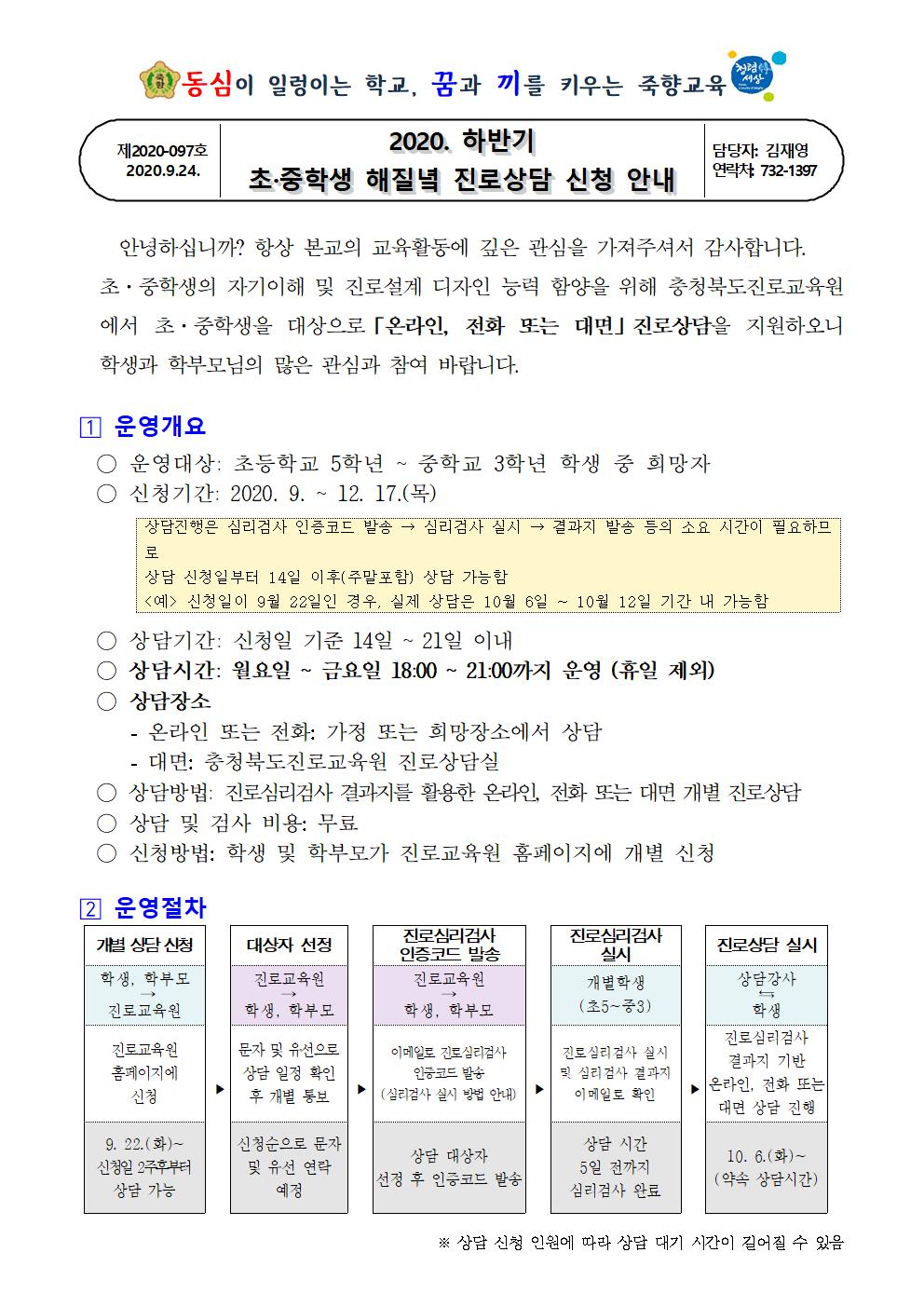 2020. 하반기 초·중학생 해질녘 진로상담 신청 안내001