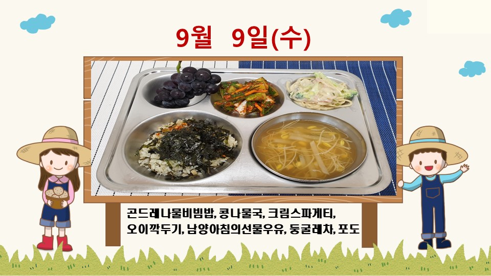 20200909학교급식식단