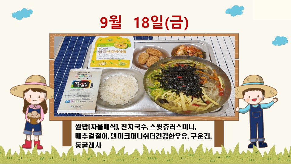 20200918학교급식식단