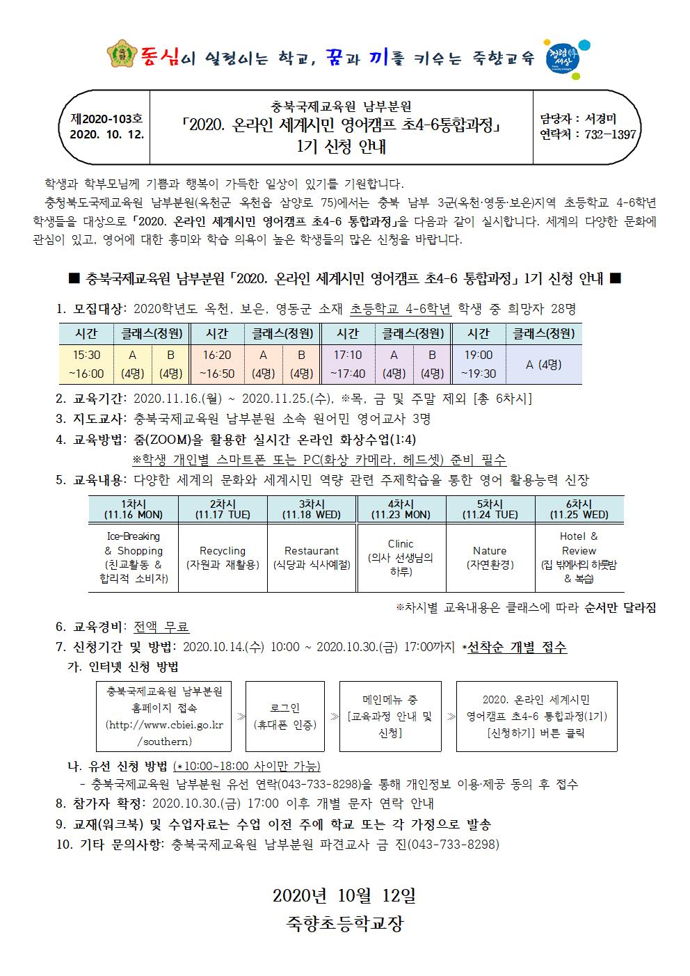 2020. 온라인 세계시민 영어캠프 초4-6통합과정 1기 신청안내문001