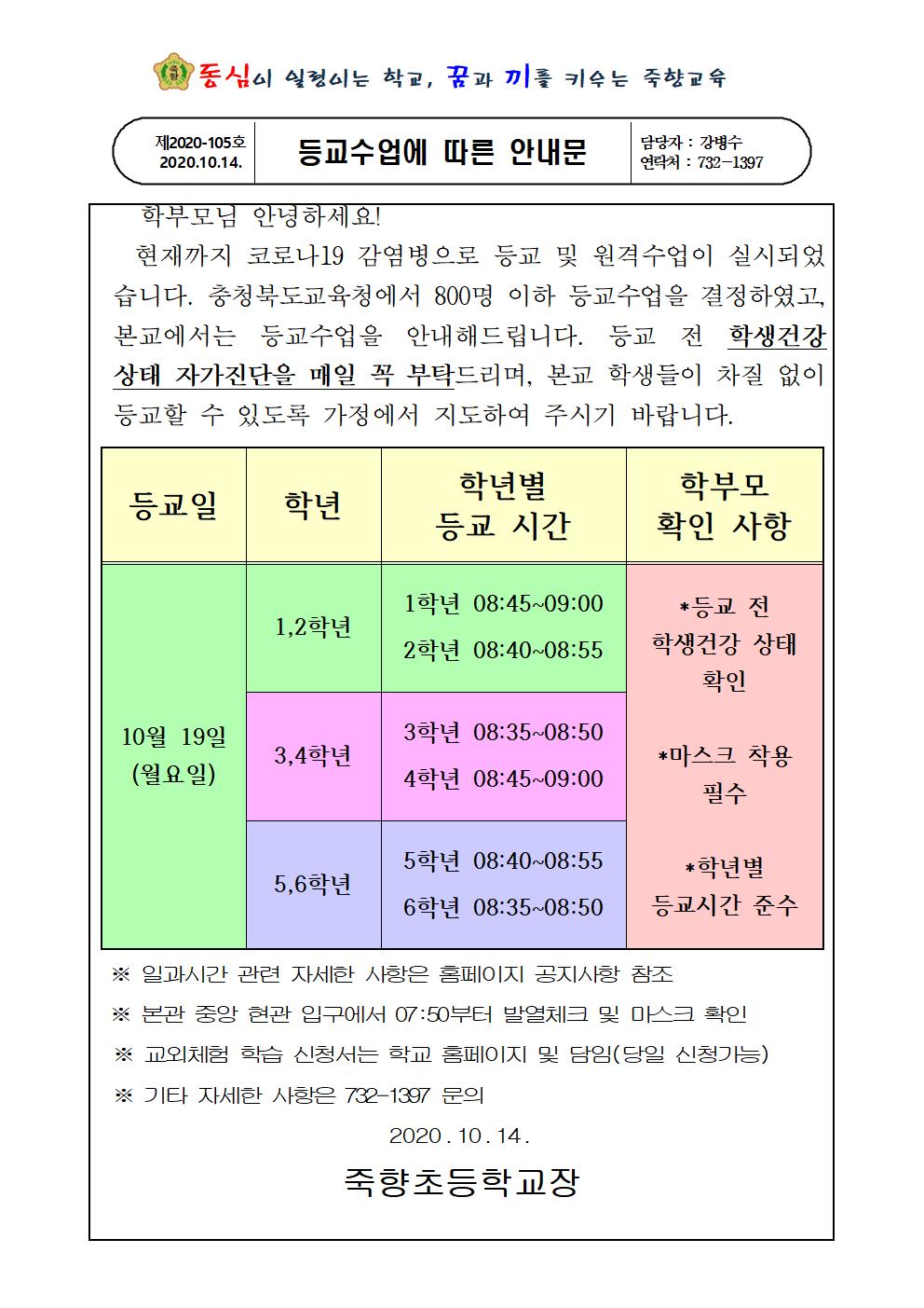 10월14일자 등교수업에 따른 안내문001